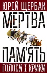 Мертва пам'ять - Юрій Щербак