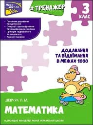 Тренажер з математики. Додавання та віднімання в межах 1000. 3 клас