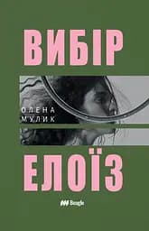 Вибір Елоїз - Олена Мулик
