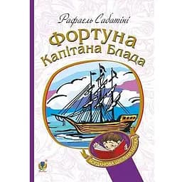 Фортуна капітана Блада - Сабатіні Рафаель (978-966-10-4463-9)