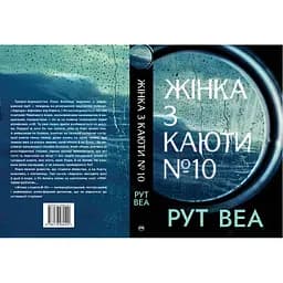 Жінка з каюти №10 - Рут Веа Видавництво РМ (9786178280420) - мініатюра 2