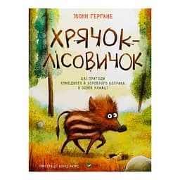 Хрячок-лісовичок - Герґане Івонн