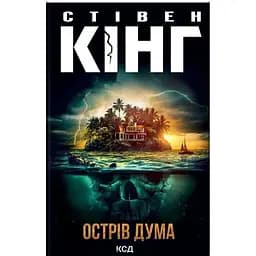Остров Дума - Стивен Кинг КСД (9786171293069)