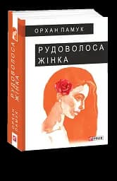 Рудоволоса жінка