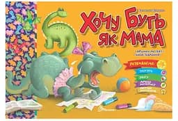 Святкові: Хочу буть як мама (українською)
