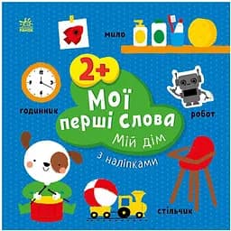 Розвиваюча книжка Ranok Creative Мої перші слова Мій дім 1829003 з наліпками