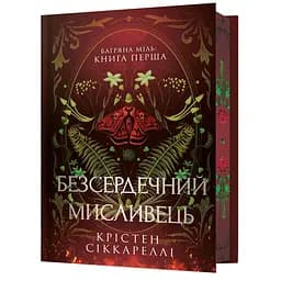 Безсердечний мисливець Limited edition - Крістен Сіккареллі