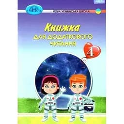 Книжка для додаткового читання. 4 клас