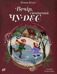 Вечір, сповнений чудес