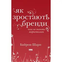 Як зростають бренди: чого не знають маркетологи - Байрон Шарп
