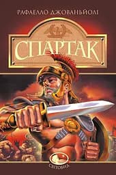 Спартак - Рафаелло Джованьйолі