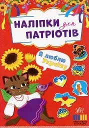 Наліпки для патріотів. Я люблю Україну