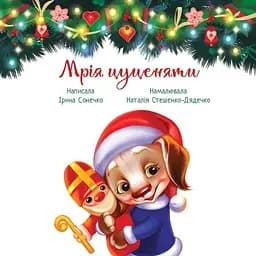 Мрія цуценяти - Ірина Сонечко (А871023У) - мініатюра 5