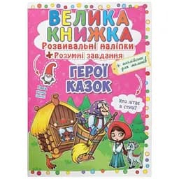 Книга Велика книжка. Розвивальні наліпки. Розумні завдання. Герої казок. 3091
