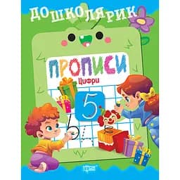 Прописи Торсінг Дошколярик. Цифри