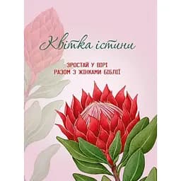 Щоденник Свічадо Квітка істини. Зростай у вірі разом з жінками Біблії червона