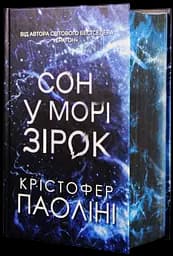 Сон у морі зірок - Крістофер Паоліні
