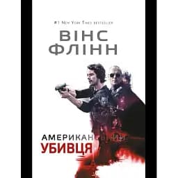 Книга Американський убивця - Вінс Флінн (BookChef)
