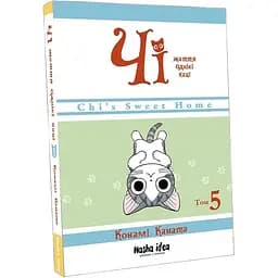 Манга Nasha idea Чі “Життя однієї киці”  Том 05 українською мовою NI OC 05 - Конамі Каната - мініатюра 2