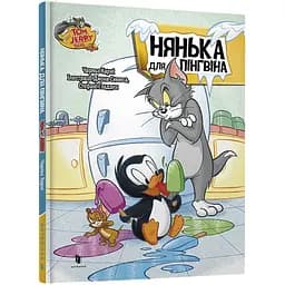 Книга Том та Джері. Нянька для пінгвіна Артбукс різнокольоровий (ЦБ-00274496)