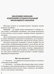 Інклюзивна освіта. Методичні рекомендації для педагогів загальноосвітніх навчальних закладів - мініатюра 2