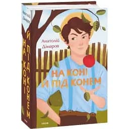 Книга На коне и под конем. Большой роман - Анатолий Димаров (Folio)