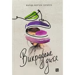 Викрадене дитя - Марша Форчук Скрипух