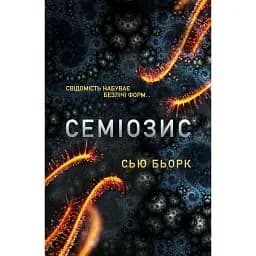 Семіозис. Книга 1