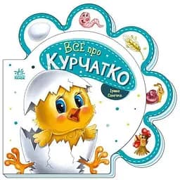 Книга Все про всіх: Все про курчатко Ранок М289019У