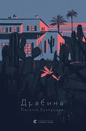 Драбина - Євгенія Кузнєцова