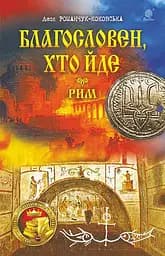 Благословен, хто йде. Кн.4-5