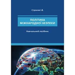 Політика міжнародної безпеки - Ігор Строков