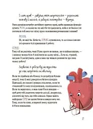 Хочу знати. Будова твого організму. Що є що і як воно працює. 7+ - мініатюра 10
