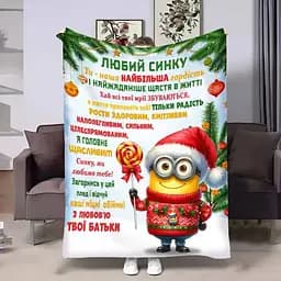 Плед плюшевий 3D з побажаннями для сина Сину Міньйон 160х200 см