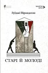 Старі й молоді - Луїджі Піранделло