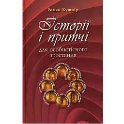 Історії і притчі для особистісного зростання. Частина 1