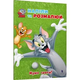 Том и Джерри. Давайте играть! 