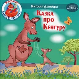 Казки-веселинки. Казка про Кенгуру