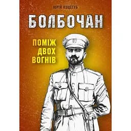 Болбочан: среди двух огней - Юрий Коцегуб