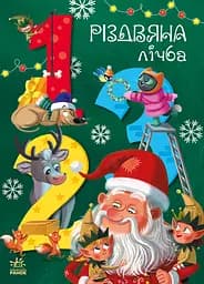 Різдвяна лічба - Анастасія Рябуха