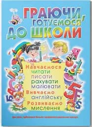 Граючи, готуємося до школи