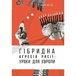 Гібридна агресія Росії: уроки для Європи - Євген Магда