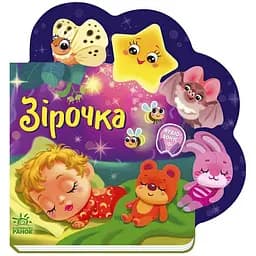 Веселі віршики про все на світі: Зірочка Видавництво Ранок різнокольоровий (ЦБ-00274807)