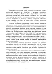 Збірник психодіагностичних методик для професійно-психологічного відбору кандидатів на військову службу за контрактом у Збройних Силах України - мініатюра 3
