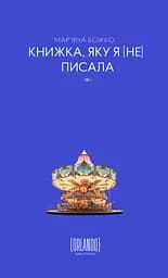 Книжка, яку я [не] писала - Мар`яна Божко