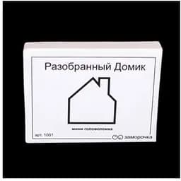 Головоломка Заморочка Розібраний будиночок (5002з)