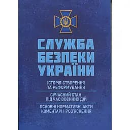 Служба безопасности Украины. История сотворения; современное состояние во время военных действий; основные нормативные акты (89946)