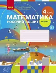 Математика 4 клас. Робочий зошит. Частина 1