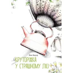 Круторіжка у страшному лісі - Бауер Яна