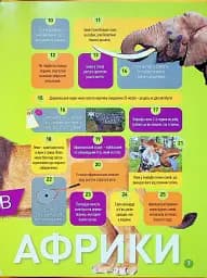 Гррр! 100 цікавих фактів про тварин Африки - мініатюра 3